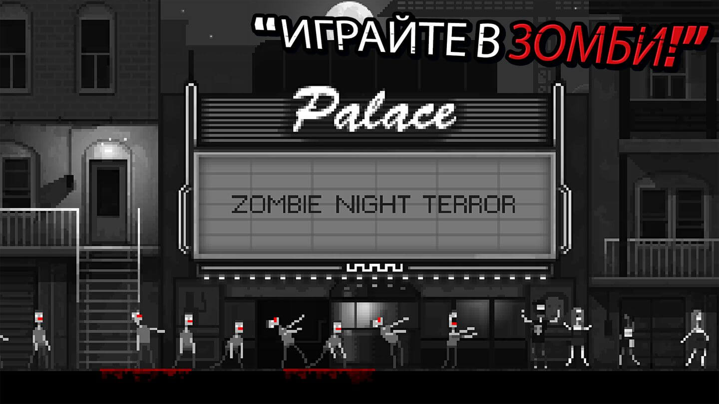 Zombie night terror steam фото 8