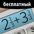 Fraction Calculator Plus 5.3.3