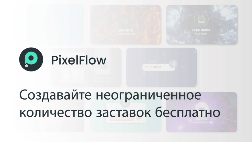 PixelFlow — приложение для создания заставок для множества различных тематических видео