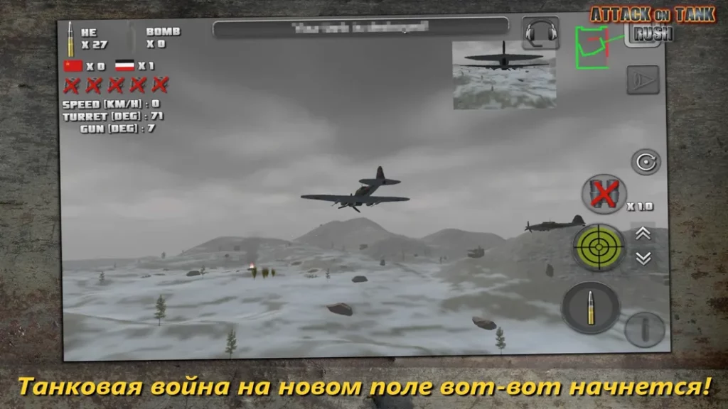 Attack on Tank / Атака на Танк — игра в жанре экшн, предлагающая реалистичный опыт танковых сражений