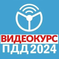 Рули Онлайн. Билеты ПДД 2024 2.40