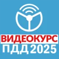 Рули Онлайн. Билеты ПДД 2025 2.45