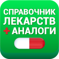 Аналоги лекарств, справочник 3.0.6