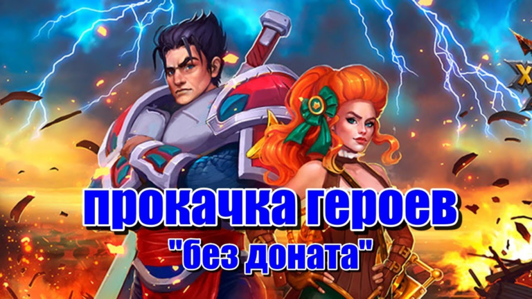 Как прокачать персонажа в RPG без доната