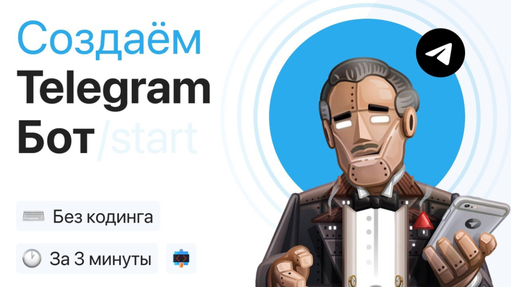 Как создать бота для Telegram: пошаговое руководство