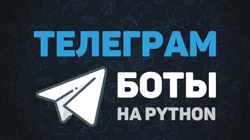 Программирование простого бота на Python