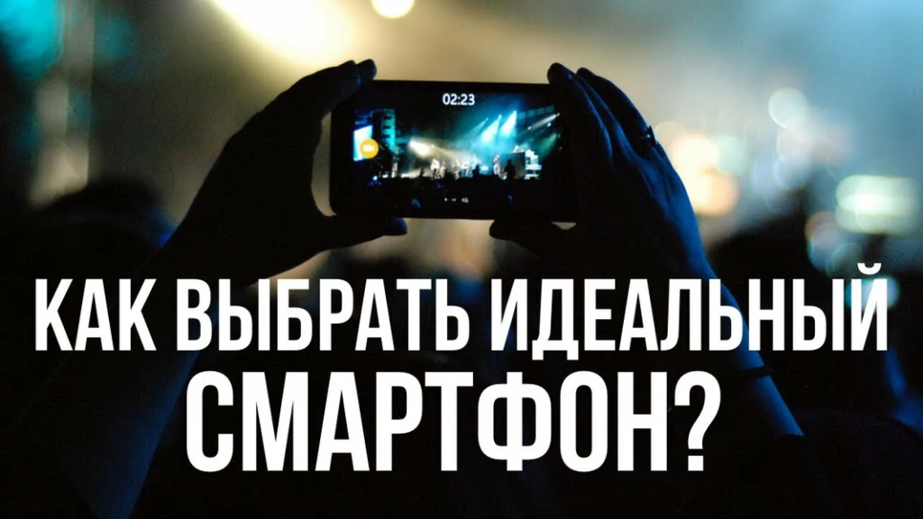 Как выбрать смартфон и не пожалеть: практический гид