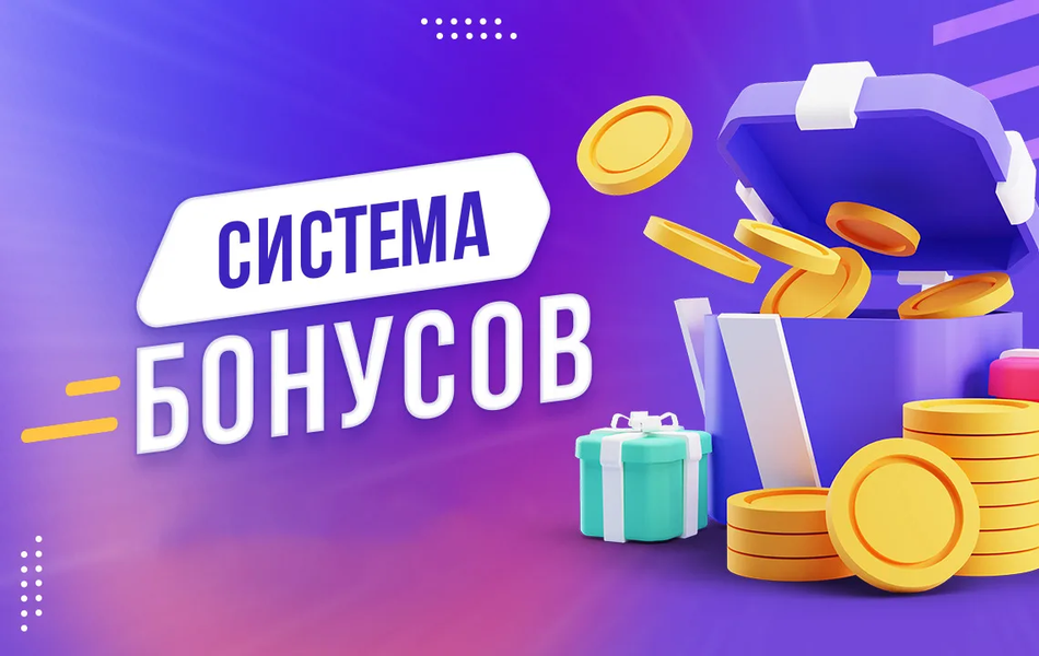 Бонусы и программы лояльности