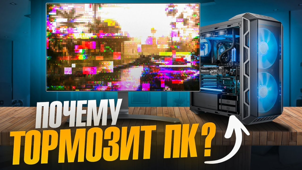 Что тормозит твой ПК: как фоновые задачи крадут FPS и что с этим делать