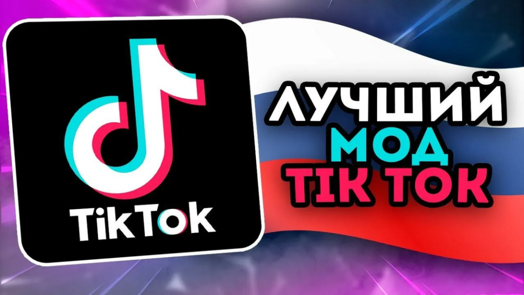 Способ 2: Моды TikTok — работа без постоянного VPN