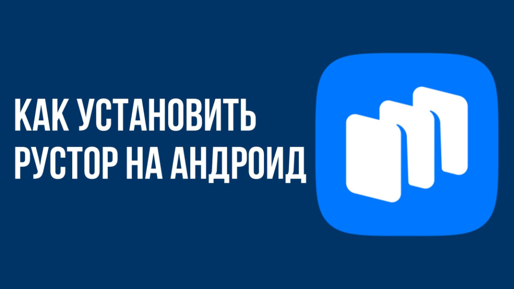 Как установить RuStore на Android