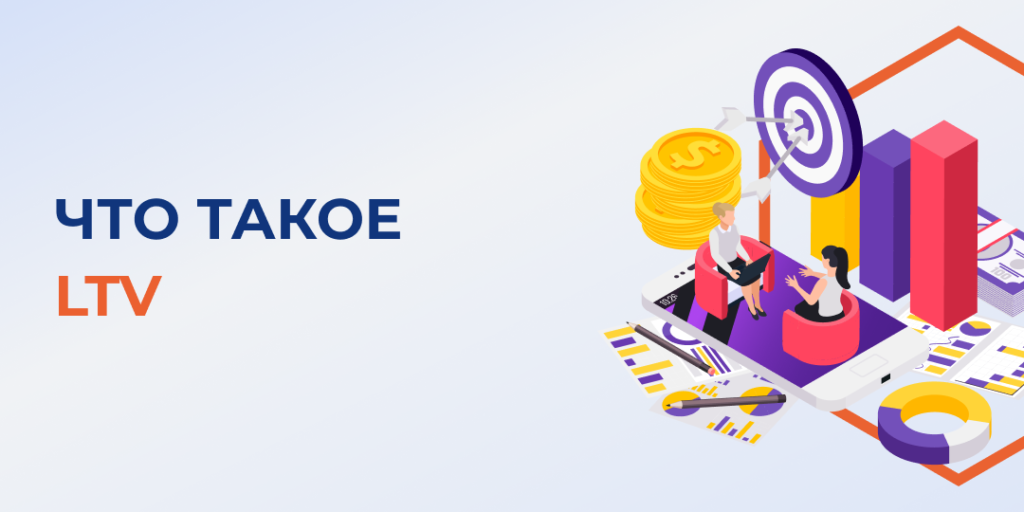 LTV в онлайн-бизнесе: как увеличить прибыль через стоимость клиента
