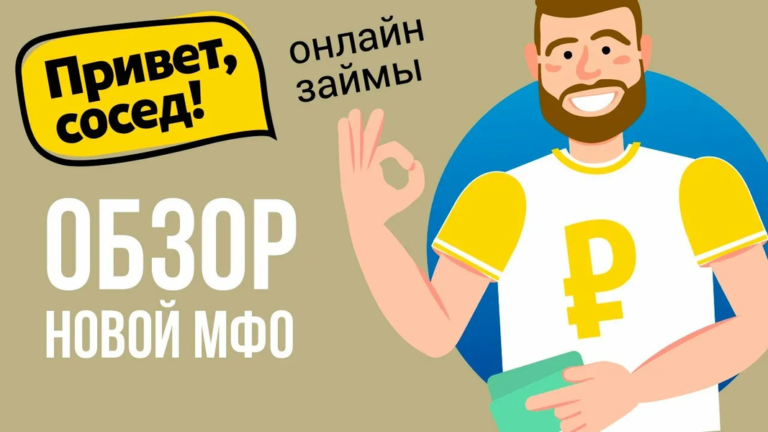 Опыт заемщиков: что стоит знать о ‘Привет, сосед’ и их займах