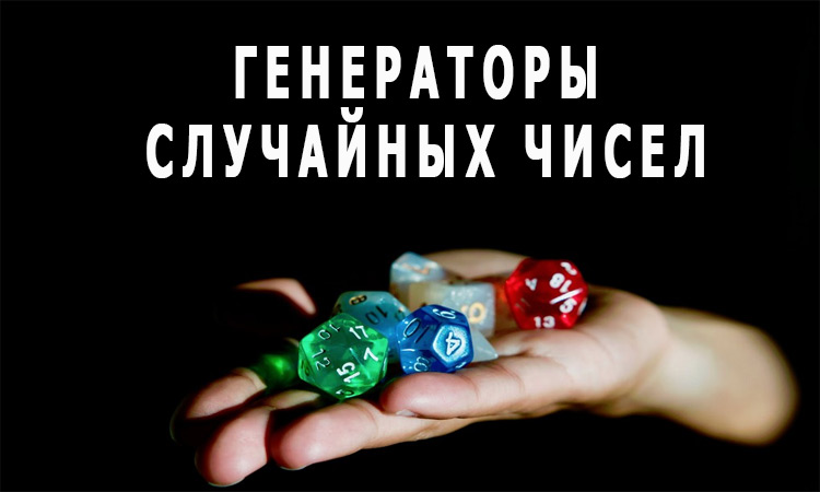Генераторы случайных чисел: как это работает и зачем это нужно