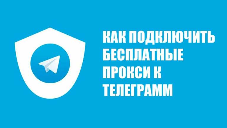 MTProto-прокси для Telegram: что это и как настроить на Android