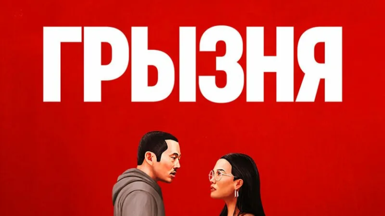 Сериал «Грызня»: когда обычный конфликт превращается в психологическую войну