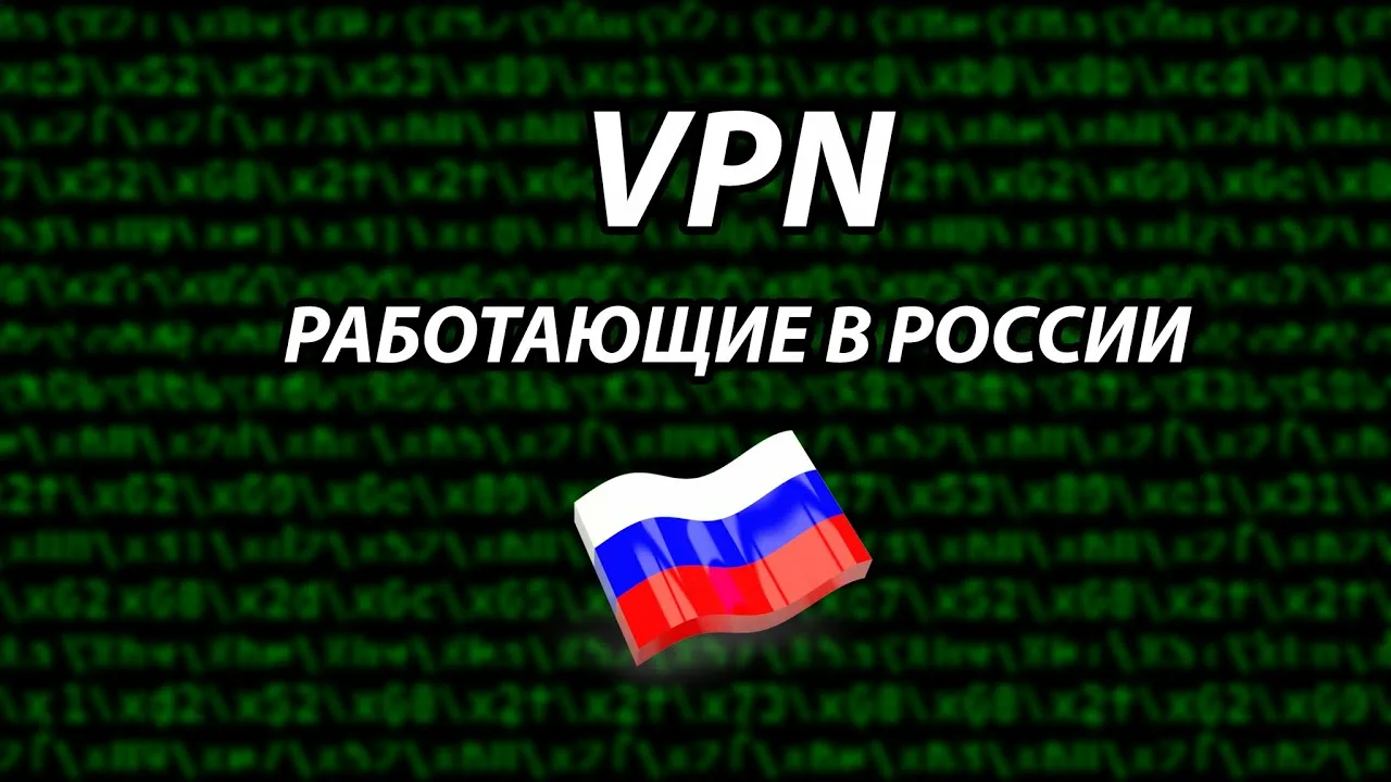 Какой VPN работает в России в 2026 году — честное сравнение сервисов