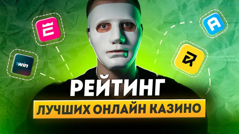 Зачем нужен рейтинг онлайн казино игроку?