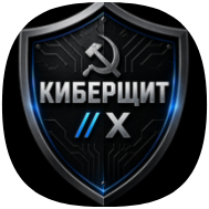 КИБЕРЩИТ X 1.0.4